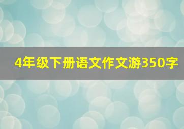 4年级下册语文作文游350字