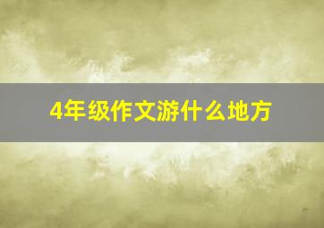 4年级作文游什么地方