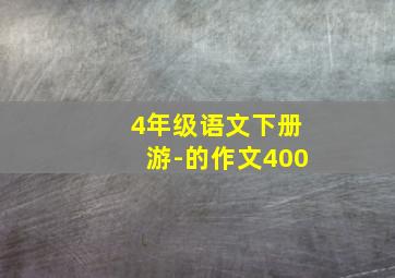 4年级语文下册游-的作文400