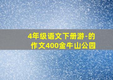 4年级语文下册游-的作文400金牛山公园