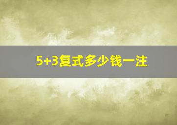 5+3复式多少钱一注