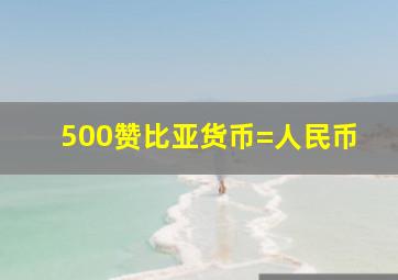 500赞比亚货币=人民币