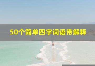 50个简单四字词语带解释