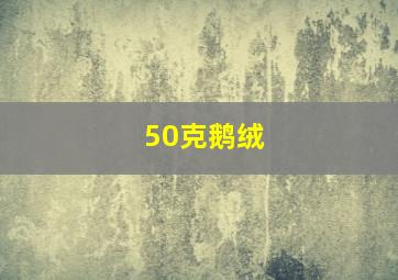 50克鹅绒