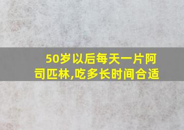 50岁以后每天一片阿司匹林,吃多长时间合适