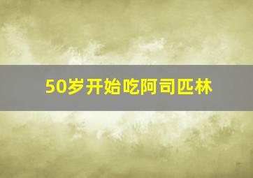 50岁开始吃阿司匹林