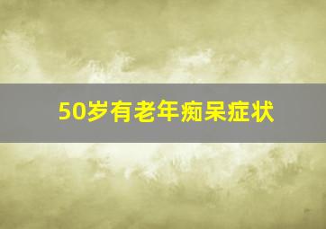 50岁有老年痴呆症状