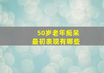 50岁老年痴呆最初表现有哪些