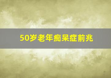 50岁老年痴呆症前兆