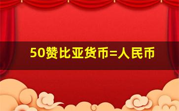 50赞比亚货币=人民币