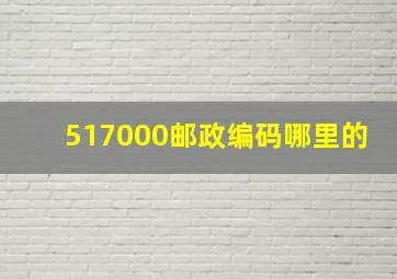 517000邮政编码哪里的