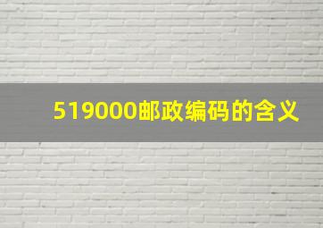 519000邮政编码的含义