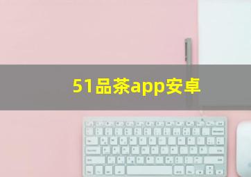 51品茶app安卓