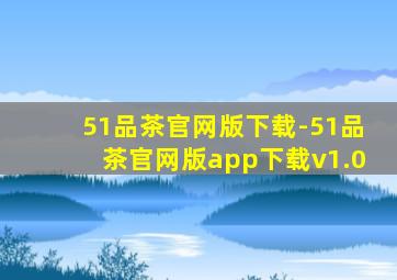 51品茶官网版下载-51品茶官网版app下载v1.0