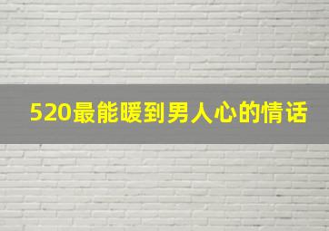 520最能暖到男人心的情话