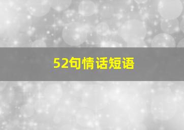 52句情话短语