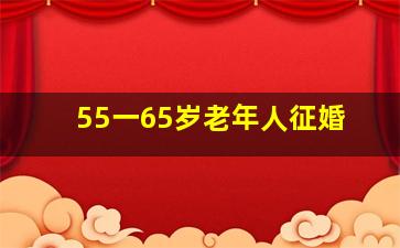 55一65岁老年人征婚