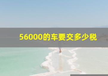 56000的车要交多少税