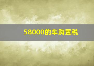 58000的车购置税