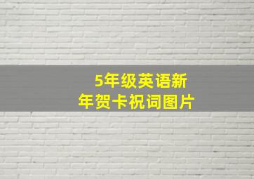 5年级英语新年贺卡祝词图片