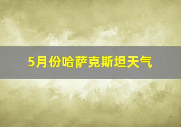 5月份哈萨克斯坦天气