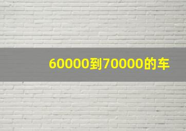 60000到70000的车