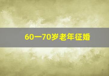 60一70岁老年征婚