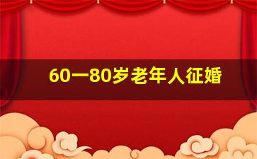 60一80岁老年人征婚