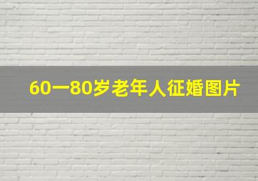 60一80岁老年人征婚图片