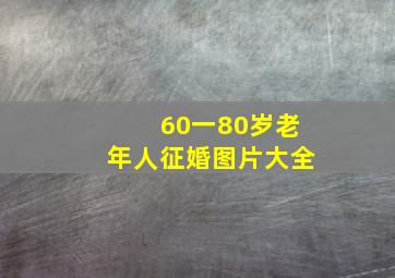 60一80岁老年人征婚图片大全