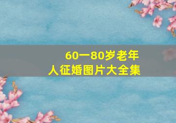 60一80岁老年人征婚图片大全集