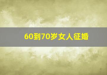 60到70岁女人征婚