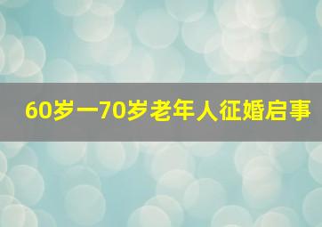 60岁一70岁老年人征婚启事