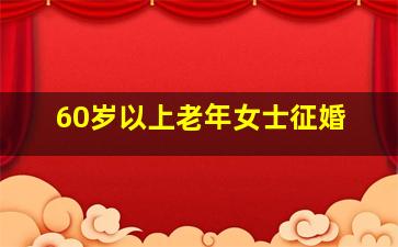 60岁以上老年女士征婚