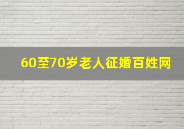 60至70岁老人征婚百姓网