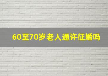 60至70岁老人通许征婚吗