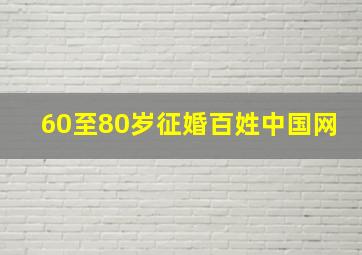 60至80岁征婚百姓中国网