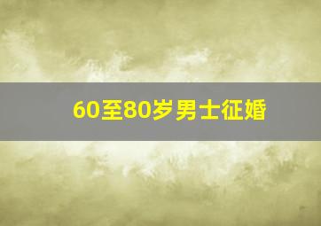 60至80岁男士征婚