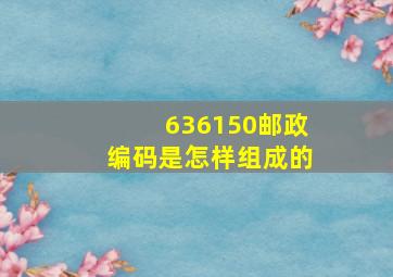 636150邮政编码是怎样组成的