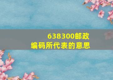 638300邮政编码所代表的意思