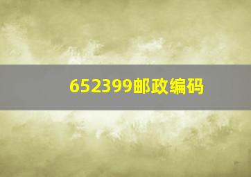 652399邮政编码