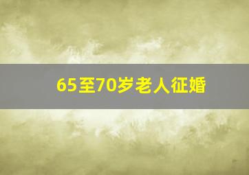 65至70岁老人征婚