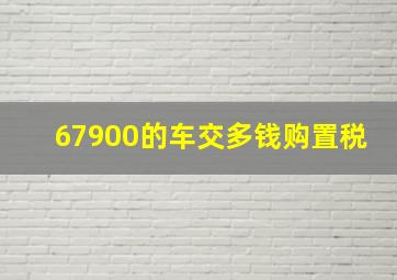 67900的车交多钱购置税