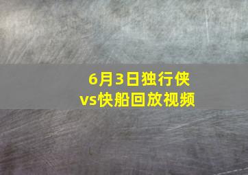 6月3日独行侠vs快船回放视频