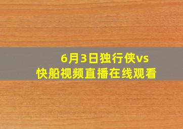 6月3日独行侠vs快船视频直播在线观看