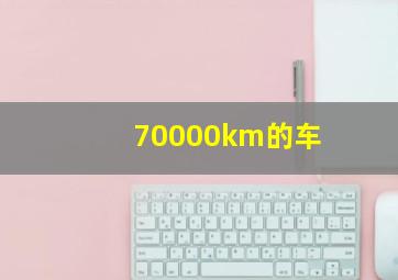 70000km的车