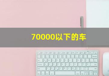 70000以下的车