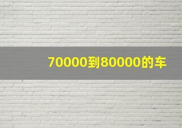 70000到80000的车