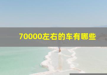 70000左右的车有哪些