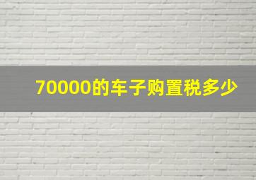 70000的车子购置税多少